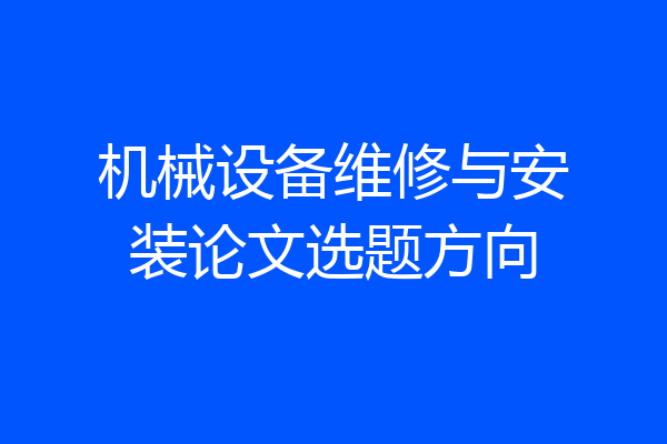 机械设备维修与安装论文选题方向