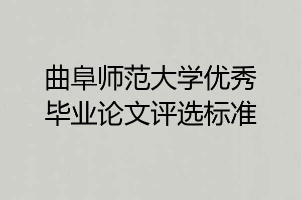 曲阜师范大学优秀毕业论文评选标准