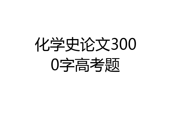 化学史论文3000字高考题