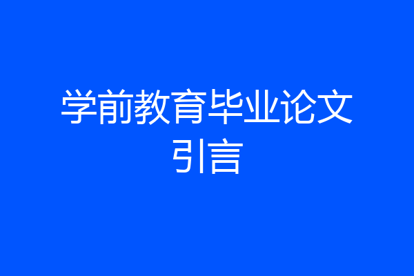 学前教育毕业论文引言
