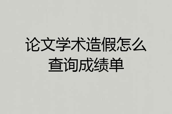 论文学术造假怎么查询成绩单
