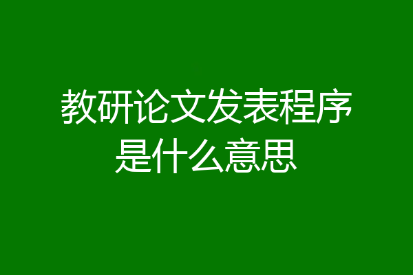 教研论文发表程序是什么意思