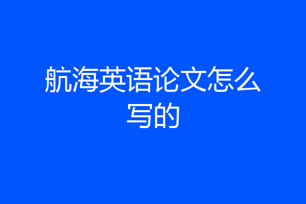 航海英语论文怎么写的