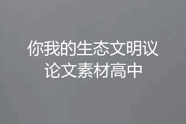 你我的生态文明议论文素材高中
