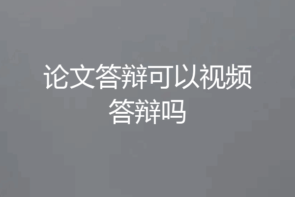 论文答辩可以视频答辩吗