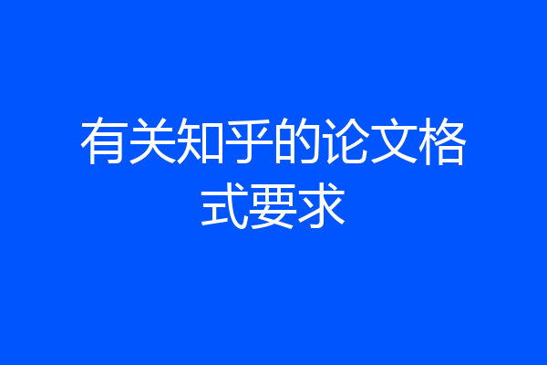 有关知乎的论文格式要求