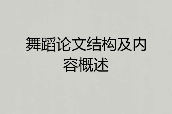 舞蹈论文结构及内容概述