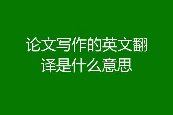 论文写作的英文翻译是什么意思