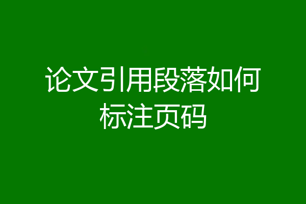 论文引用段落如何标注页码