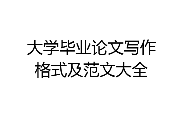 大学毕业论文写作格式及范文大全