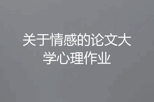 关于情感的论文大学心理作业