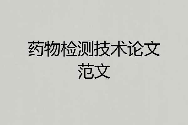 药物检测技术论文范文