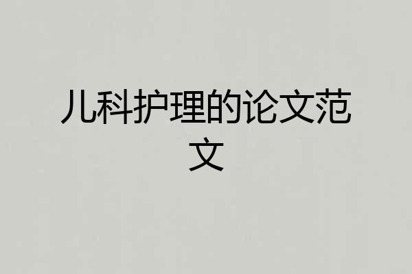 儿科护理的论文范文