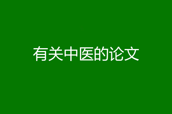 有关中医的论文