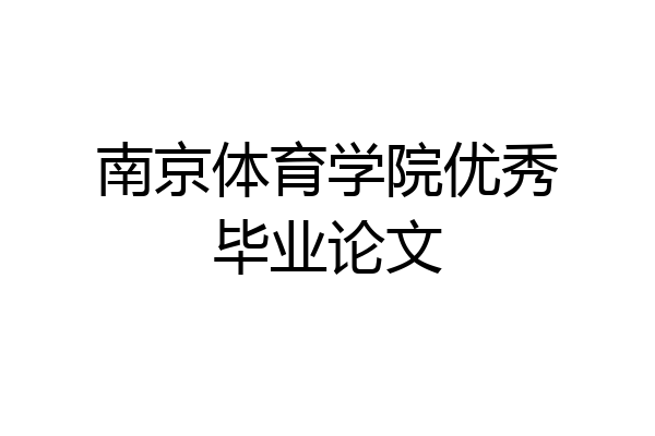 南京体育学院优秀毕业论文