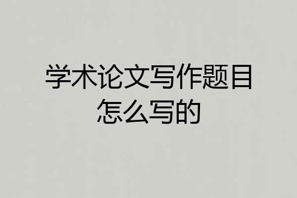 学术论文写作题目怎么写的