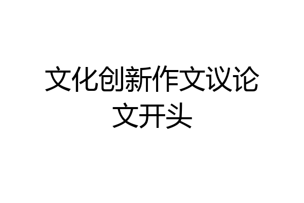 文化创新作文议论文开头