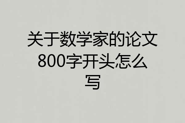 关于数学家的论文800字开头怎么写