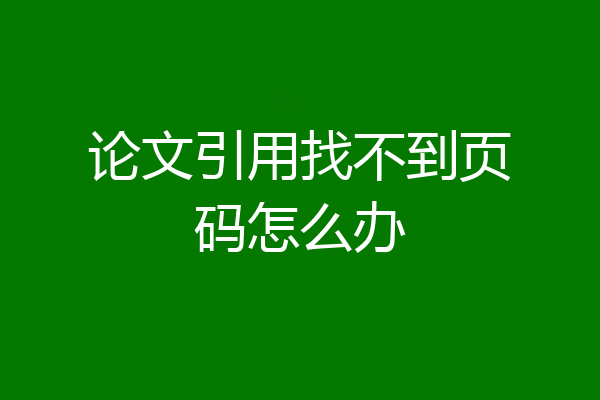 论文引用找不到页码怎么办