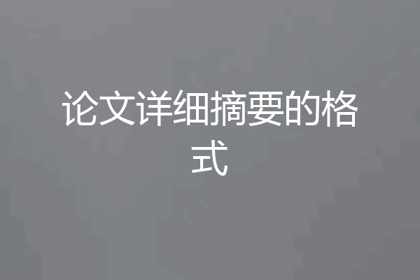 论文详细摘要的格式