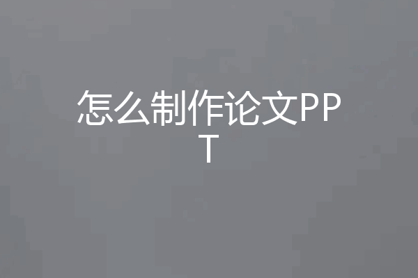 怎么制作论文PPT