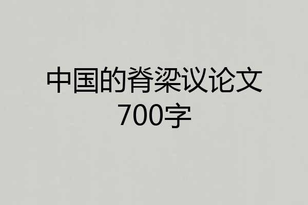 中国的脊梁议论文700字