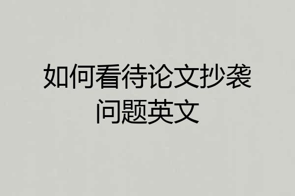 如何看待论文抄袭问题英文