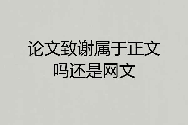 论文致谢属于正文吗还是网文