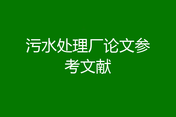 污水处理厂论文参考文献