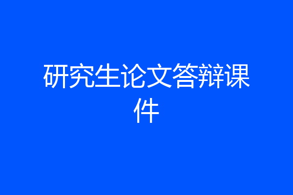 研究生论文答辩课件