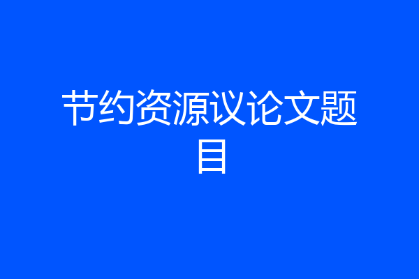 节约资源议论文题目
