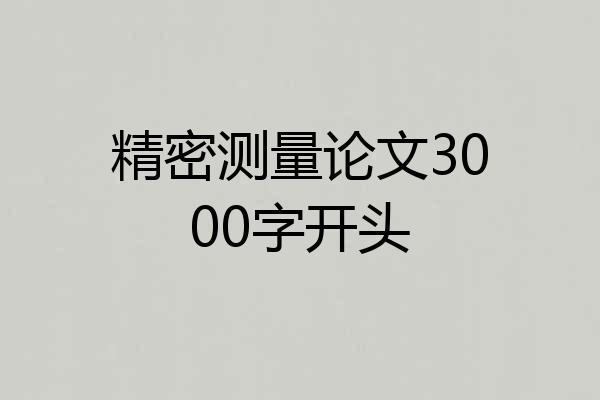 精密测量论文3000字开头