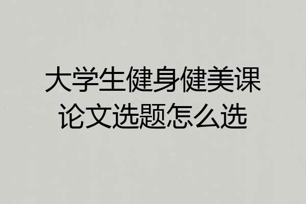 大学生健身健美课论文选题怎么选