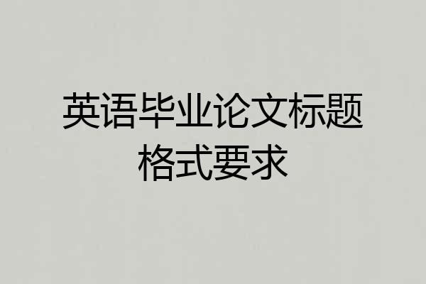 英语毕业论文标题格式要求