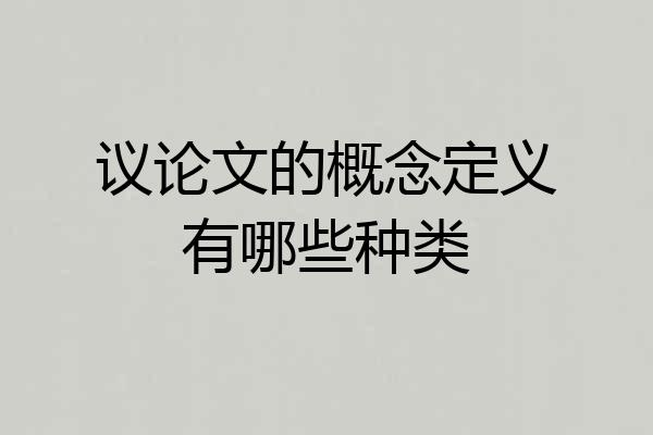 议论文的概念定义有哪些种类