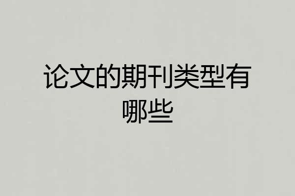 论文的期刊类型有哪些