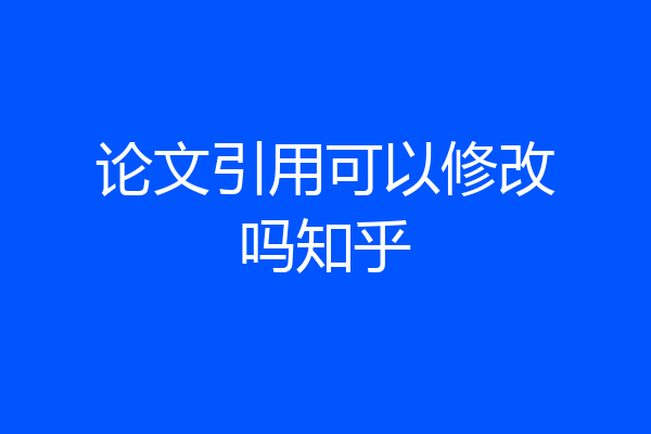 论文引用可以修改吗知乎
