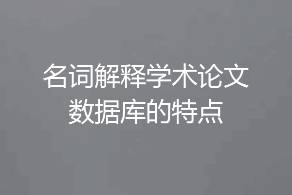 名词解释学术论文数据库的特点