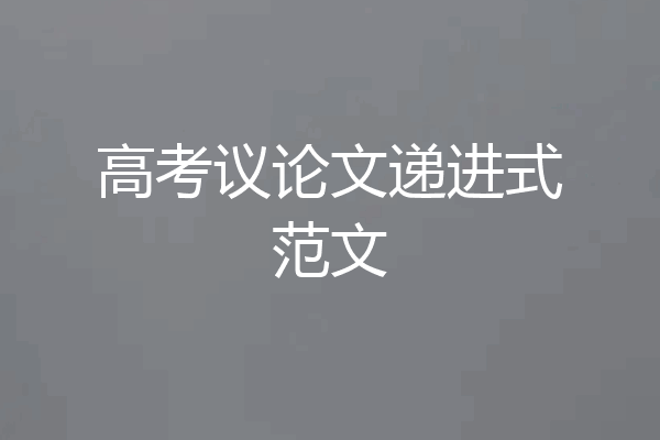 高考议论文递进式范文