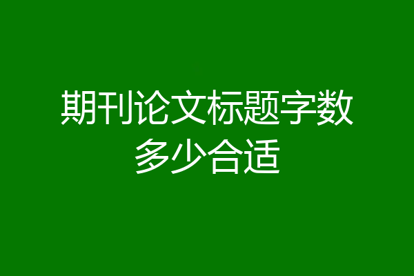 期刊论文标题字数多少合适