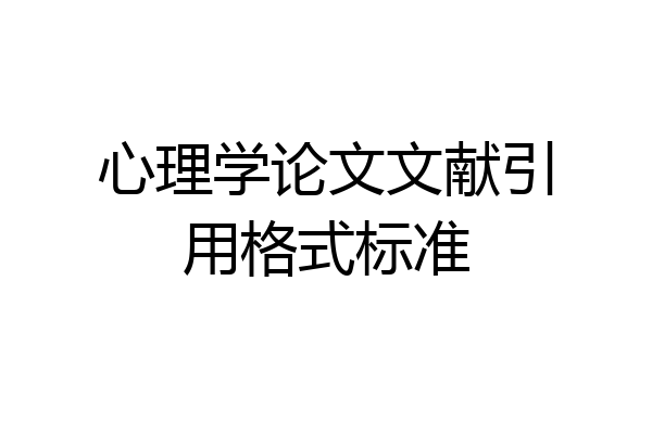 心理学论文文献引用格式标准