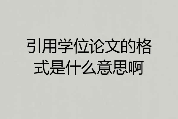 引用学位论文的格式是什么意思啊