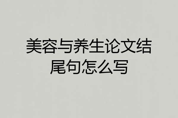 美容与养生论文结尾句怎么写