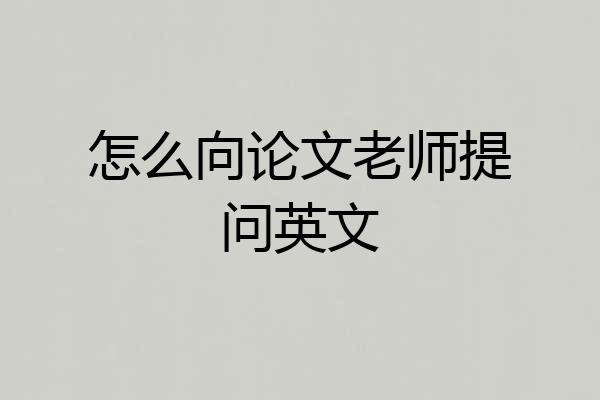怎么向论文老师提问英文