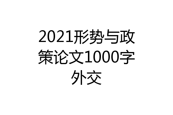 2021形势与政策论文1000字外交