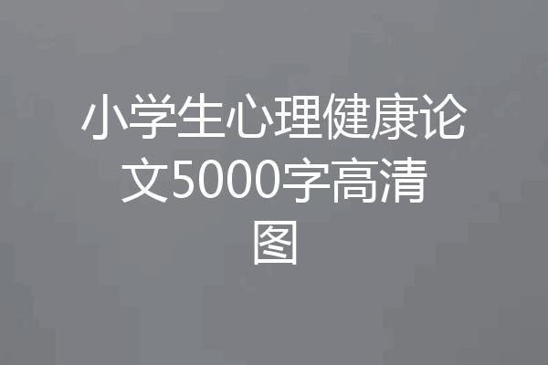 小学生心理健康论文5000字高清图