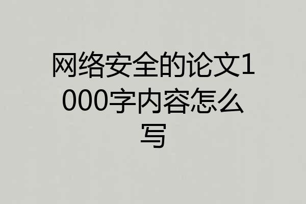 网络安全的论文1000字内容怎么写