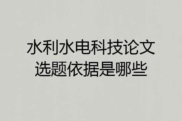 水利水电科技论文选题依据是哪些