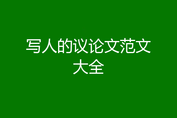 写人的议论文范文大全