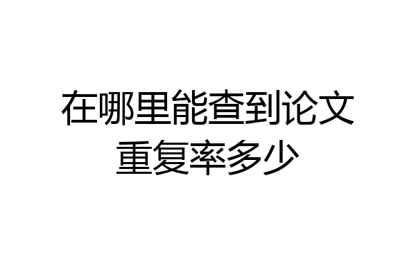 在哪里能查到论文重复率多少
